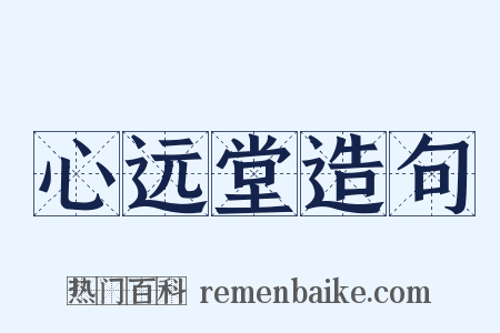 心远堂造句是什么意思的图片